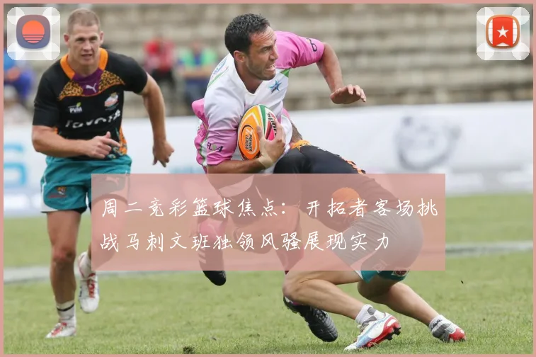 周二竞彩篮球焦点：开拓者客场挑战马刺文班独领风骚展现实力