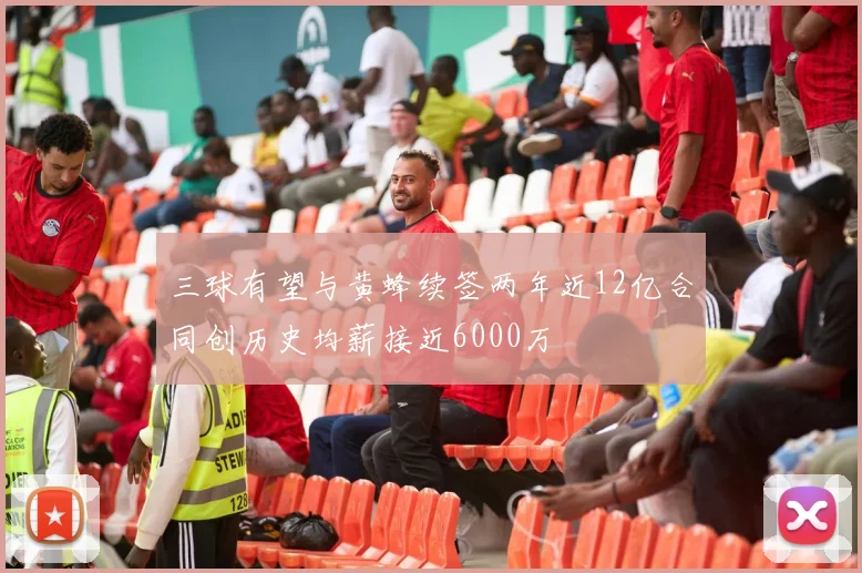 三球有望与黄蜂续签两年近12亿合同创历史均薪接近6000万