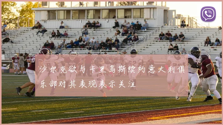 沙尔克欲与卡里乌斯续约意大利俱乐部对其表现表示关注